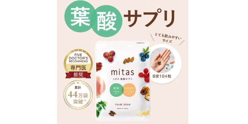 mitas（ミタス）葉酸サプリ