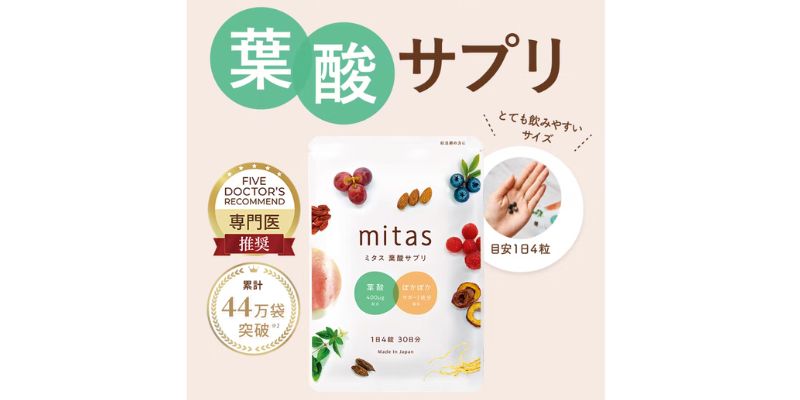 mitas（ミタス）葉酸サプリ