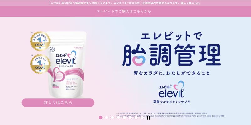 elevit（エレビット）