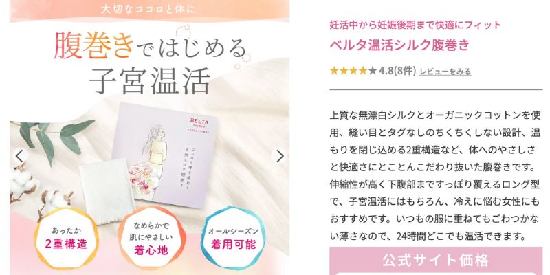 ベルタ温活シルク腹巻き