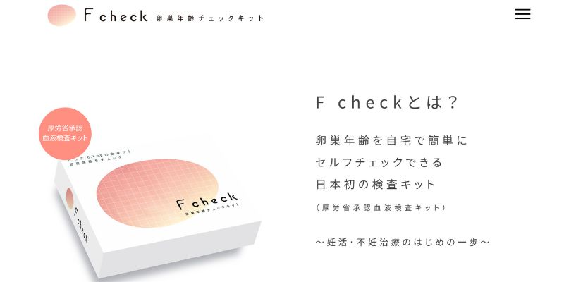 F check（エフ・チェック） 卵巣年齢チェックキット