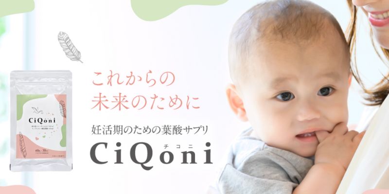 チコニ葉酸サプリ