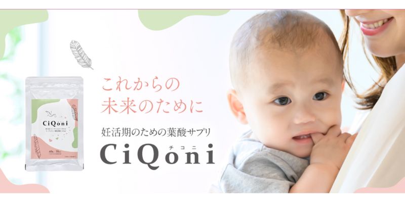 チコニ葉酸サプリ